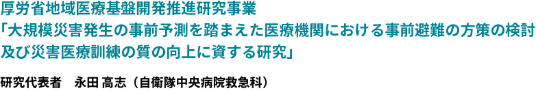 大規模災害発生の事前予測を踏まえた医療機関における事前避難の方策の検討及び災害医療訓練の質の向上に資する研究