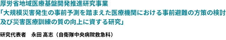 大規模災害発生の事前予測を踏まえた医療機関における事前避難の方策の検討及び災害医療訓練の質の向上に資する研究